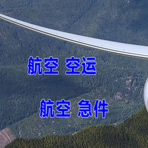 成都双流机场快运快递-选东方航空和上海航空